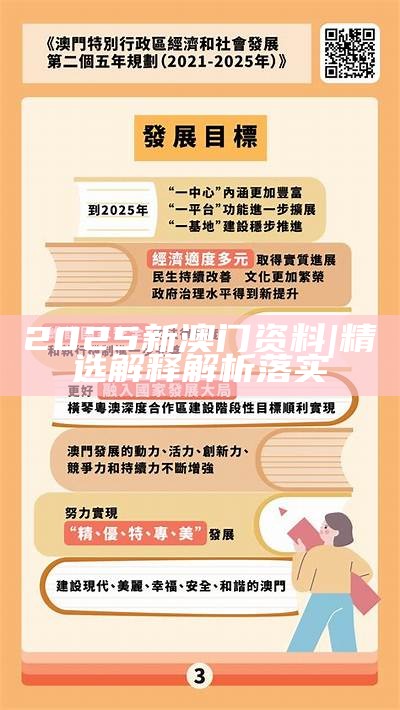 新澳门2025年正版免费解释;警惕虚假宣传-精选解析解释落实